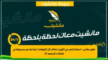 تطور مفاجئ.. أسعار الذهب في الكويت تخالف كل التوقعات مفاجأة غير مسبوقة في تعاملات الجمعة 22